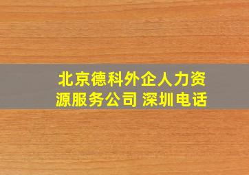 北京德科外企人力资源服务公司 深圳电话